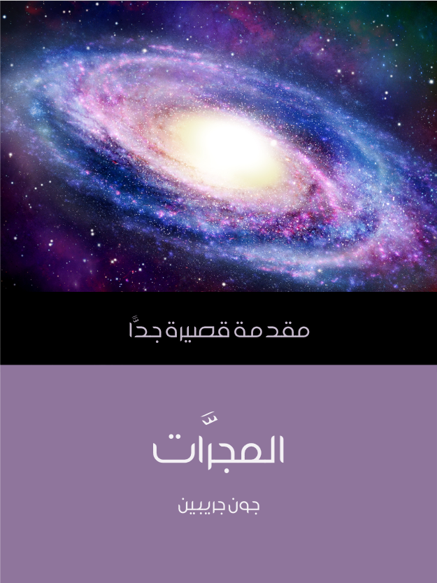 غلاف كتاب المجرَّات: مقدمة قصيرة جدًّا بقلم جون جريبين غلاف كتاب المجرَّات: مقدمة قصيرة جدًّا بقلم جون جريبين